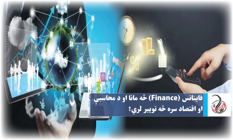 فاینانس (Finance) څه مانا او د محاسبې او اقتصاد سره څه توپیر لري؟